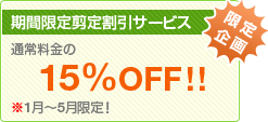 ������ ���Ԍ��虒�芄���T�[�r�X �ʏ헿����15%OFF!!��1���`5������I